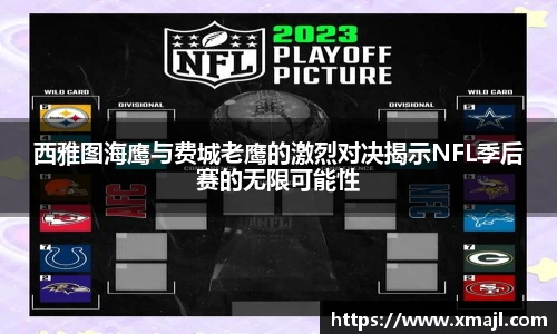 西雅图海鹰与费城老鹰的激烈对决揭示NFL季后赛的无限可能性
