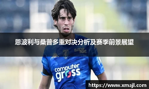 恩波利与桑普多重对决分析及赛季前景展望