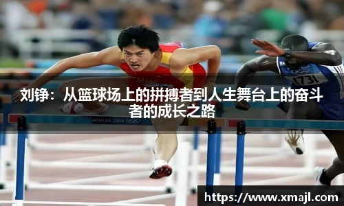 刘铮：从篮球场上的拼搏者到人生舞台上的奋斗者的成长之路