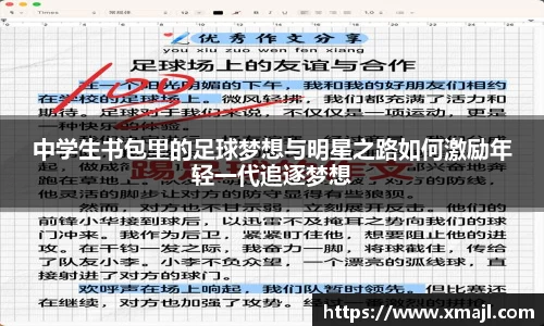 中学生书包里的足球梦想与明星之路如何激励年轻一代追逐梦想