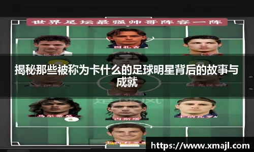 揭秘那些被称为卡什么的足球明星背后的故事与成就