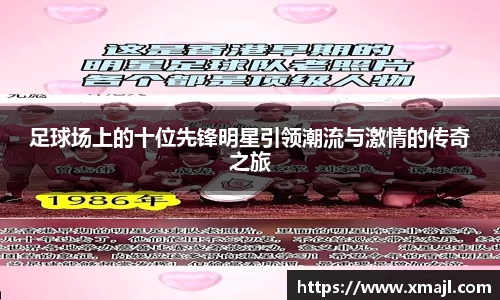 足球场上的十位先锋明星引领潮流与激情的传奇之旅