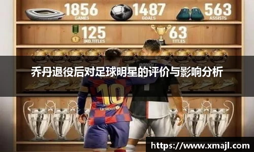 乔丹退役后对足球明星的评价与影响分析
