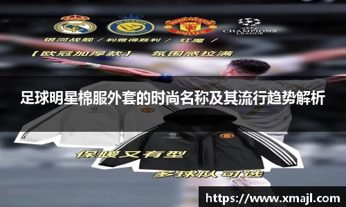 足球明星棉服外套的时尚名称及其流行趋势解析