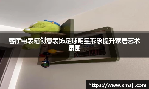 客厅电表箱创意装饰足球明星形象提升家居艺术氛围