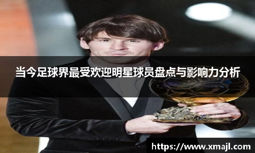 当今足球界最受欢迎明星球员盘点与影响力分析