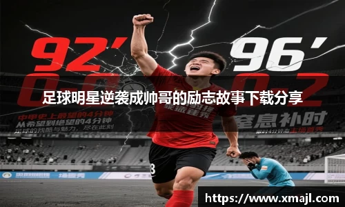 足球明星逆袭成帅哥的励志故事下载分享