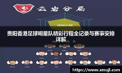 贵阳香港足球明星队精彩行程全记录与赛事安排详解